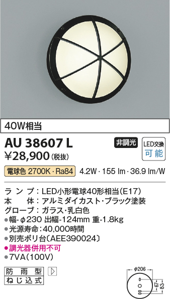 AU38607L | 照明器具 | エクステリア LEDポーチ灯・勝手口灯非調光