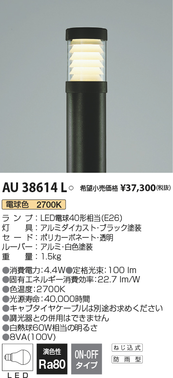 AU38614L | 照明器具 | エクステリア LEDガーデンライト 灯具のみ非調