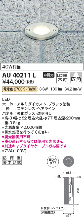 AU40211L | 照明器具 | エクステリア LED一体型 バリードライト(地中埋込灯) 埋込φ77非調光 電球色 白熱球40W相当