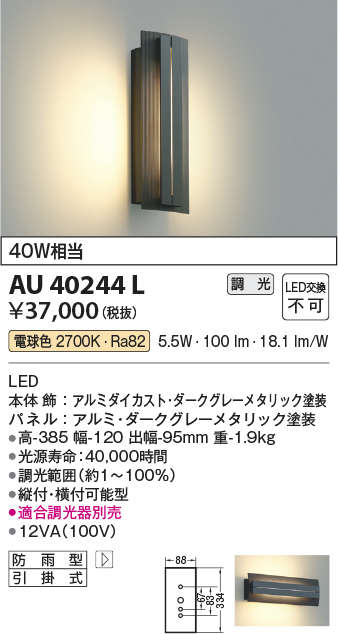 AU40244L | 照明器具 | エクステリア LED一体型 ポーチ灯調光可 電球色