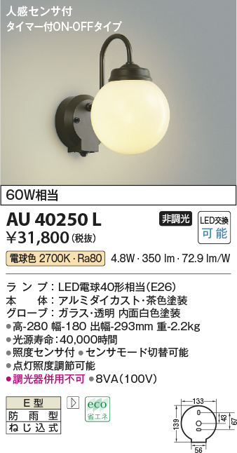 AU40250L 照明器具 エクステリア LEDポーチ灯人感センサ タイマー付ON-OFFタイプ 非調光 電球色 防雨型 白熱球60W相当 コイズミ照明 照明器具 門灯 玄関 屋外用照明 タカラショップ