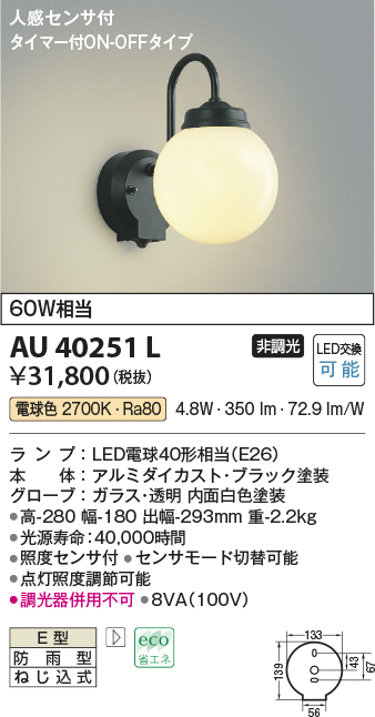 AU40251L 照明器具 エクステリア LEDポーチ灯人感センサ タイマー付ON-OFFタイプ 非調光 電球色 防雨型 白熱球60W相当 コイズミ照明 照明器具 門灯 玄関 屋外用照明 タカラショップ