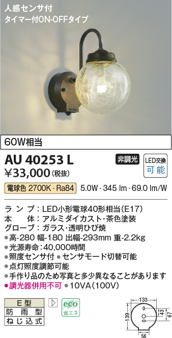 コイズミ照明 LED防雨型ブラケットタイマー付ON-OFFタイプ(白熱球60W相当)電球色 AU40253L