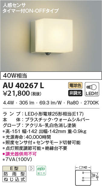 コイズミ照明 人感センサ付ポーチ灯 タイマー付ON-OFFタイプ AU37708L - 1