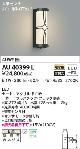 コイズミ照明 人感センサ付ポーチ灯 タイマー付ON-OFFタイプ 黒色塗装 AU40399L - 1