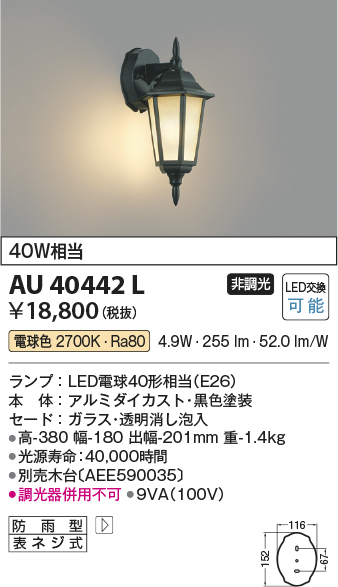 AU40442L | 照明器具 | ☆エクステリア LEDポーチ灯非調光 電球色 防雨