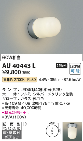 AU40443L | 照明器具 | エクステリア LED勝手口灯非調光 電球色 防雨型 白熱球60W相当コイズミ照明 照明器具 門灯 屋外用  アウトドアライト | タカラショップ