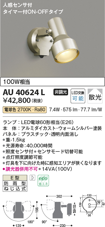 コイズミ照明 人感センサ付ポーチ灯 タイマーON-OFFタイプ 白熱球60W相当 黒色塗装 AU40251L - 3
