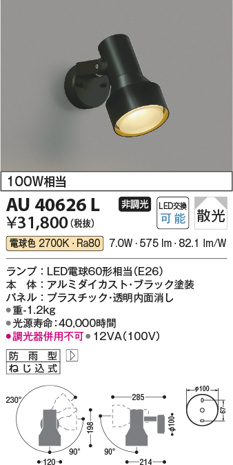 AU40626L 照明器具 エクステリア LEDスポットライト散光 非調光 電球色 防雨型 白熱球100W相当コイズミ照明 照明器具 庭  勝手口 バルコニー用 ライトアップ用照明 タカラショップ