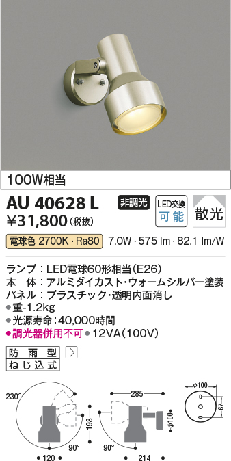 AU40628L 照明器具 エクステリア LEDスポットライト散光 非調光 電球色 防雨型 白熱球100W相当コイズミ照明 照明器具 庭  勝手口 バルコニー用 ライトアップ用照明 タカラショップ