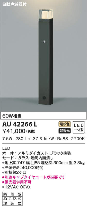 AU53903 コイズミ照明 LEDガーデンライト 電球色 - 3