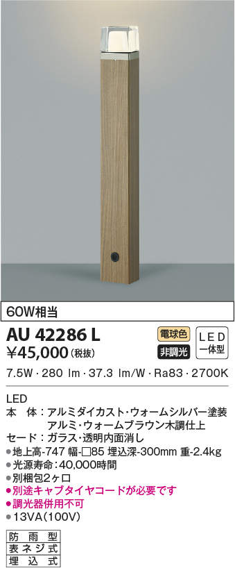 日本最級 AU42286L エクステリア ガーデンライト 60W相当 LED一体型 非調光 電球色 防雨型 ウォームブラウン 