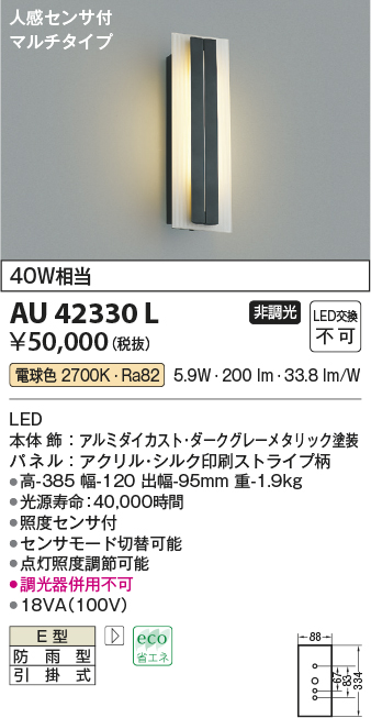AU42330L | 照明器具 | エクステリア LED一体型 ポーチ灯人感センサー