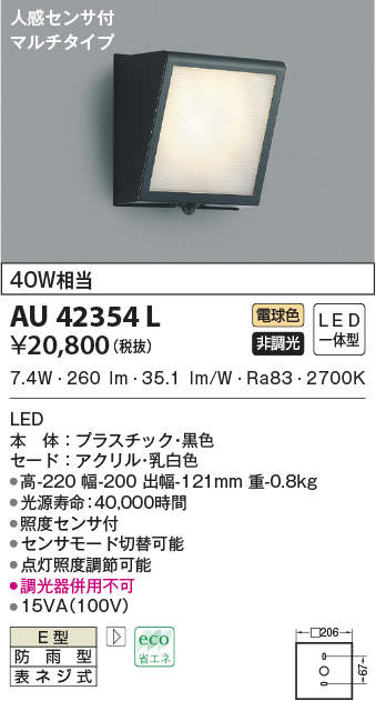 AU38606L  照明器具 玄関灯・勝手口灯 防雨型ブラケット LED（電球色） コイズミ照明(KAC) - 3