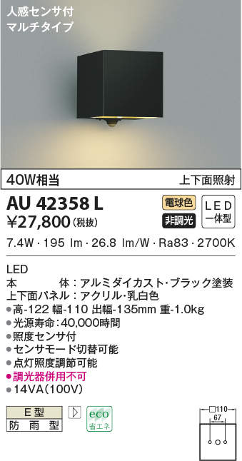 AU42358L 照明器具 エクステリア LED一体型 ポーチ灯人感センサー付マルチタイプ 上下面照射 非調光 電球色 防雨型 白熱球40W相当コイズミ照明  照明器具 門灯 玄関 屋外用照明 タカラショップ