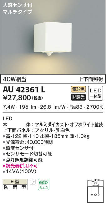 ランキングや新製品 AU42361L エクステリア ポーチ灯 人感センサ付 マルチタイプ LED一体型 非調光 上下面照射 防雨型 40W相当 電球色 