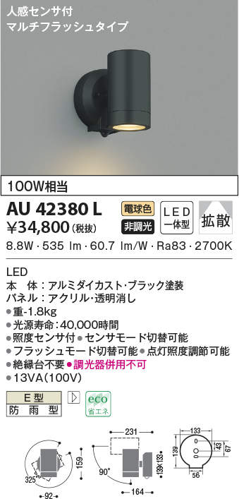 AU42380L | 照明器具 | エクステリア LED一体型 スポットライト人感