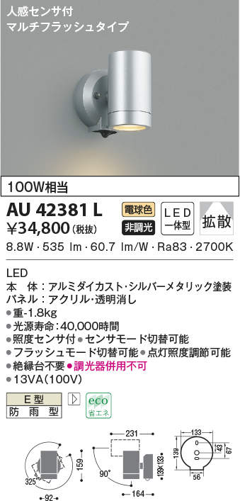 送料無料（一部地域を除く）】 コイズミ照明器具 AU38270L 屋外灯 スポットライト 人感センサー LED