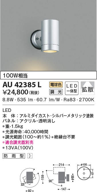 AU42385L 照明器具 エクステリア LED一体型 スポットライト拡散 調光可 電球色 防雨型 白熱球100W相当コイズミ照明 照明器具  庭 勝手口 バルコニー用 ライトアップ用照明 タカラショップ