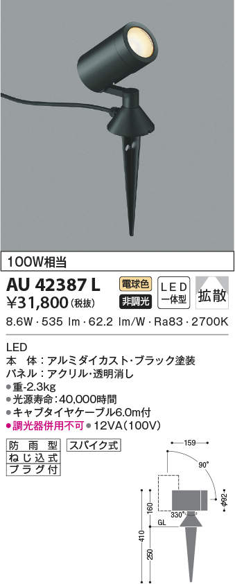 AU42387L 照明器具 エクステリア LED一体型 スポットライト arkiaシリーズスパイクタイプ プラグ付 拡散非調光 電球色 防雨型  白熱球100W相当コイズミ照明 照明器具 花壇 庭木用 ライトアップ照明 タカラショップ