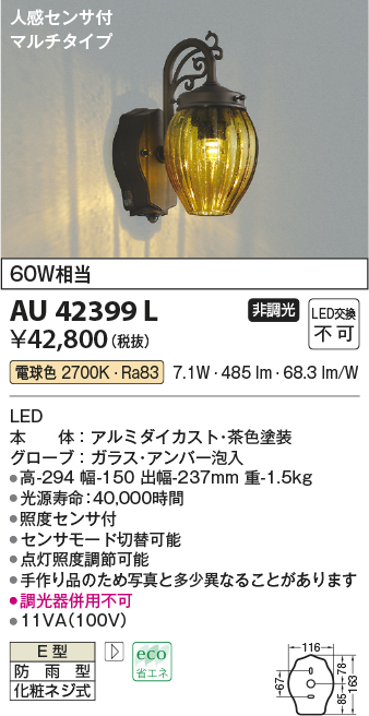 コイズミ照明 人感センサ付ポーチ灯 マルチタイプ 白熱球60W相当 AU42434L 屋外照明
