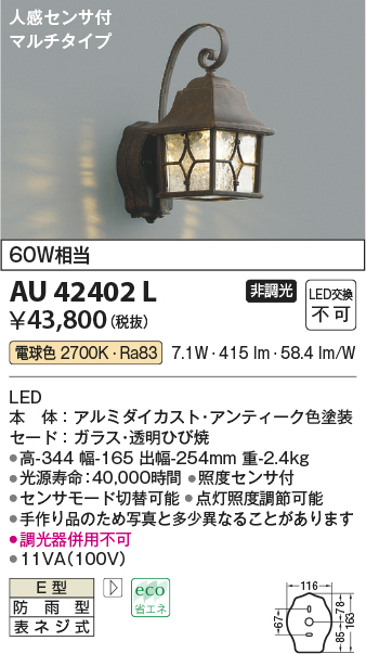 コイズミ照明 防雨型ブラケット人感センサ付(白熱球60W相当)アンティーク色 AU42402L - 3