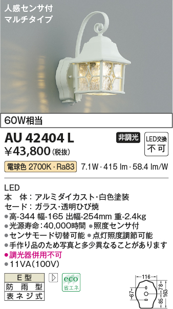 AU42404L | 照明器具 | エクステリア LED一体型 ポーチ灯人感センサー