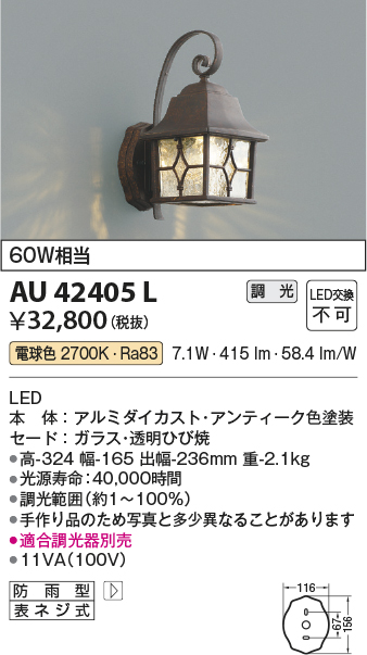 AU42405L 照明器具 エクステリア LED一体型 ポーチ灯調光可 電球色 防雨型 白熱球60W相当コイズミ照明 照明器具 門灯 玄関  屋外用照明 タカラショップ