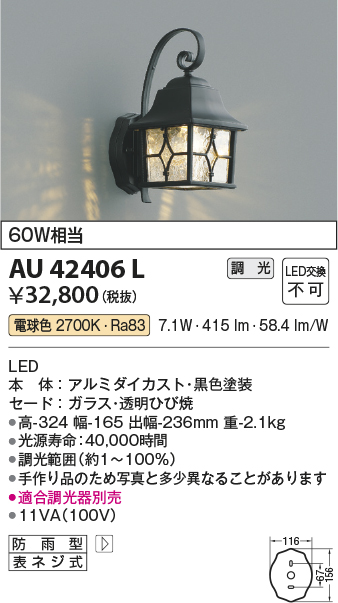 AU42406L 照明器具 エクステリア LED一体型 ポーチ灯調光可 電球色 防雨型 白熱球60W相当コイズミ照明 照明器具 門灯 玄関  屋外用照明 タカラショップ