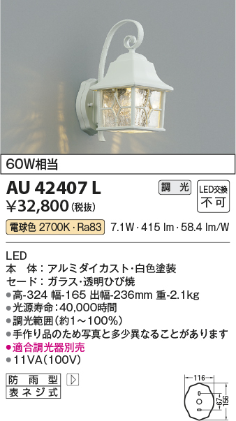AU42407L エクステリア LED一体型 ポーチ灯 調光可 電球色 防雨型 白熱球60W相当 コイズミ照明 照明器具 門灯 玄関 屋外用照明 - 2