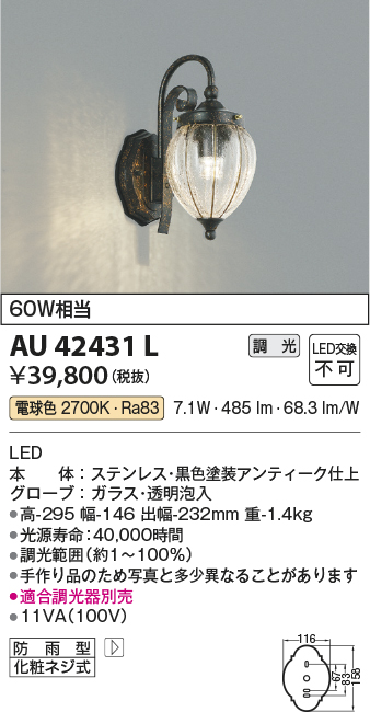 AU42431L 照明器具 エクステリア LED一体型 ポーチ灯調光可 電球色 防雨型 白熱球60W相当コイズミ照明 照明器具 門灯 玄関  屋外用照明 タカラショップ