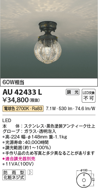 AU42433L 照明器具 エクステリア LED一体型 ポーチ灯調光可 電球色 防雨型 白熱球60W相当コイズミ照明 照明器具 門灯 玄関  屋外用照明 タカラショップ