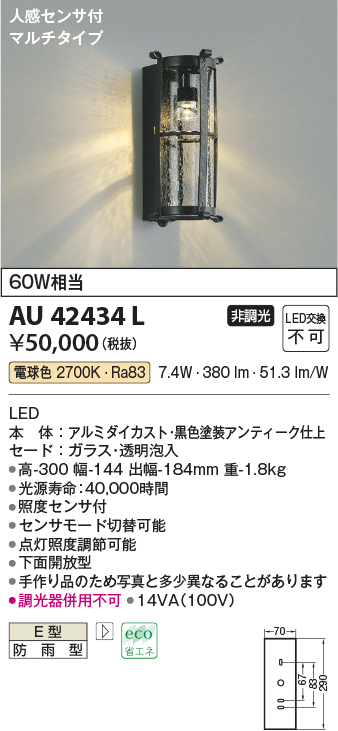 AU42434L 照明器具 エクステリア LED一体型 ポーチ灯人感センサー付マルチタイプ 非調光 電球色 防雨型 白熱球60W相当コイズミ照明  照明器具 門灯 玄関 屋外用照明 タカラショップ