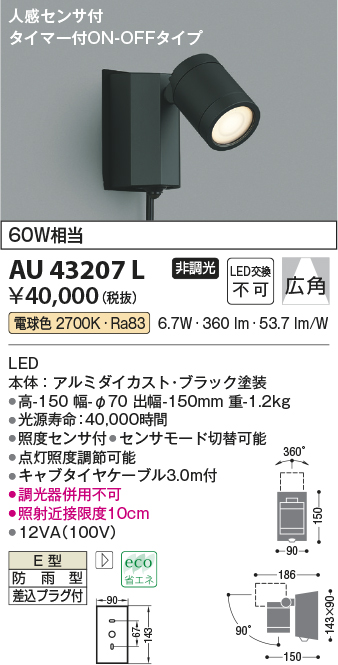 コイズミ照明 人感センサ付アウトドアスポット（ON-OFFタイプ） AU54115 工事必要 - 6
