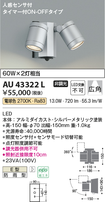 コイズミ照明 アウトドアスポットライト人感センサ付(白熱球60W×2灯相当)シルバーメタリック AU43206L - 10