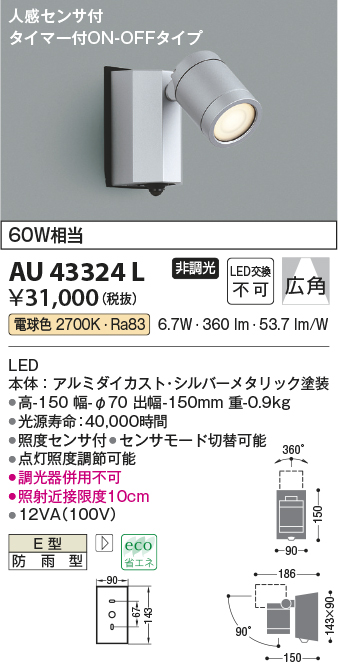 AU43324L | 照明器具 | エクステリア LED一体型 スポットライト人感