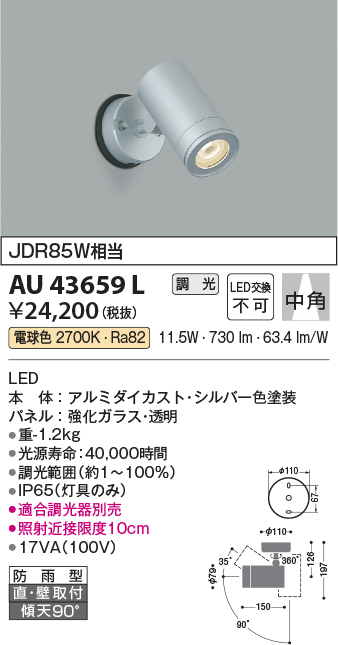 AU43659L 照明器具 エクステリア LED一体型 スポットライト中角 調光可 電球色 防雨型 JDR85W相当コイズミ照明 照明器具 庭  勝手口 バルコニー用 ライトアップ用照明 タカラショップ