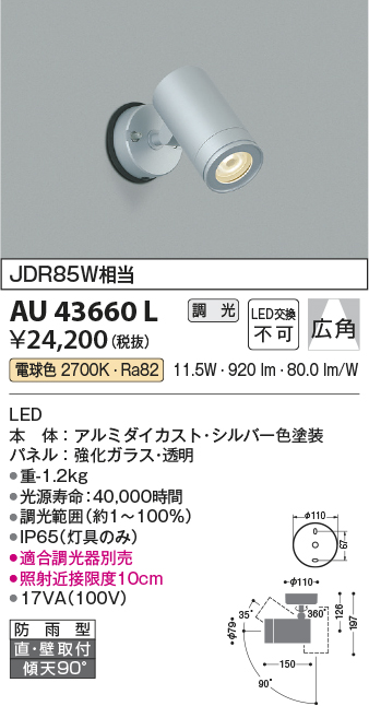 AU43660L 照明器具 エクステリア LED一体型 スポットライト広角 調光可 電球色 防雨型 JDR85W相当コイズミ照明 照明器具 庭  勝手口 バルコニー用 ライトアップ用照明 タカラショップ