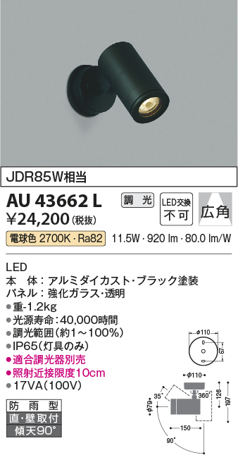 AU43662L 照明器具 エクステリア LED一体型 スポットライト広角 調光可 電球色 防雨型 JDR85W相当コイズミ照明 照明器具 庭  勝手口 バルコニー用 ライトアップ用照明 タカラショップ