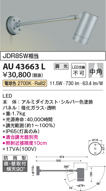 AU43663L 照明器具 エクステリア LED一体型 スポットライト中角 調光可 電球色 防雨型 JDR85W相当コイズミ照明 照明器具 庭  勝手口 バルコニー用 ライトアップ用照明 タカラショップ