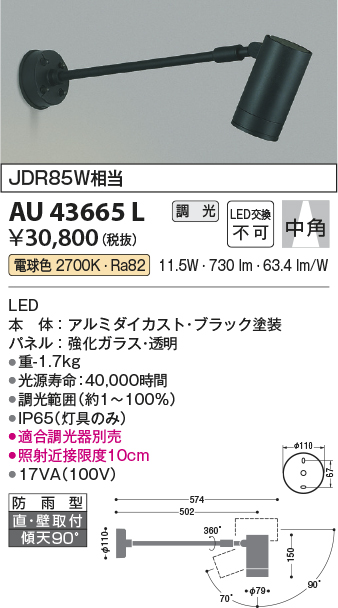 AU43665L 照明器具 エクステリア LED一体型 スポットライト中角 調光可 電球色 防雨型 JDR85W相当コイズミ照明 照明器具 庭  勝手口 バルコニー用 ライトアップ用照明 タカラショップ