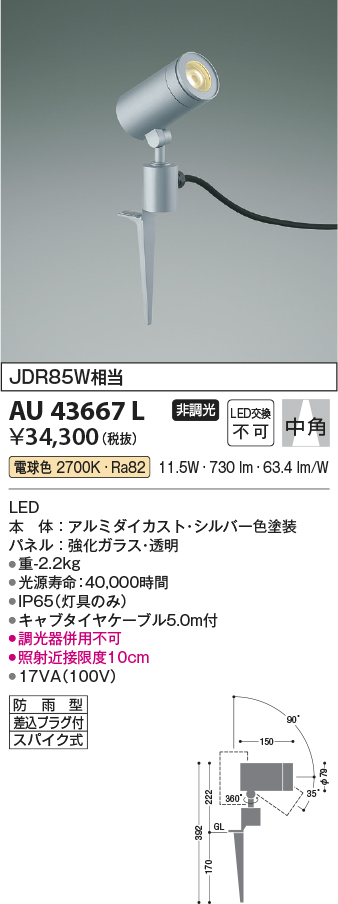 AU43667L 照明器具 エクステリア LED一体型 スポットライト arkiaシリーズスパイクタイプ プラグ付 中角非調光 電球色 防雨型 JDR85W相当コイズミ照明  照明器具 花壇 庭木用 ライトアップ照明 タカラショップ