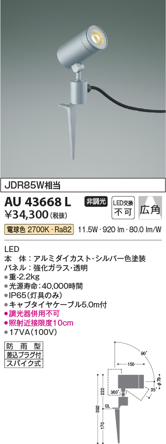 AU43668L 照明器具 エクステリア LED一体型 スポットライト arkiaシリーズスパイクタイプ プラグ付 広角非調光 電球色 防雨型 JDR85W相当コイズミ照明  照明器具 花壇 庭木用 ライトアップ照明 タカラショップ