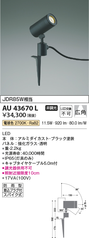 AU43670L 照明器具 エクステリア LED一体型 スポットライト arkiaシリーズスパイクタイプ プラグ付 広角非調光 電球色 防雨型  JDR85W相当コイズミ照明 照明器具 花壇 庭木用 ライトアップ照明 タカラショップ