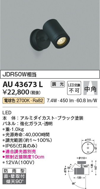AU43673L 照明器具 エクステリア LED一体型 スポットライト中角 調光可 電球色 防雨型 JDR50W相当コイズミ照明 照明器具 庭  勝手口 バルコニー用 ライトアップ用照明 タカラショップ