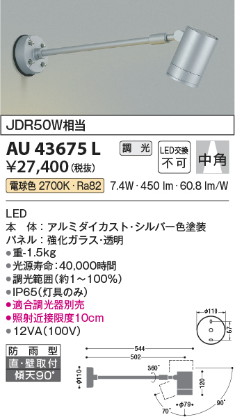 AU43675L 照明器具 エクステリア LED一体型 スポットライト中角 調光可 電球色 防雨型 JDR50W相当コイズミ照明 照明器具 庭  勝手口 バルコニー用 ライトアップ用照明 タカラショップ