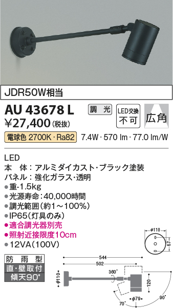 AU43678L 照明器具 エクステリア LED一体型 スポットライト広角 調光可 電球色 防雨型 JDR50W相当コイズミ照明 照明器具 庭  勝手口 バルコニー用 ライトアップ用照明 タカラショップ