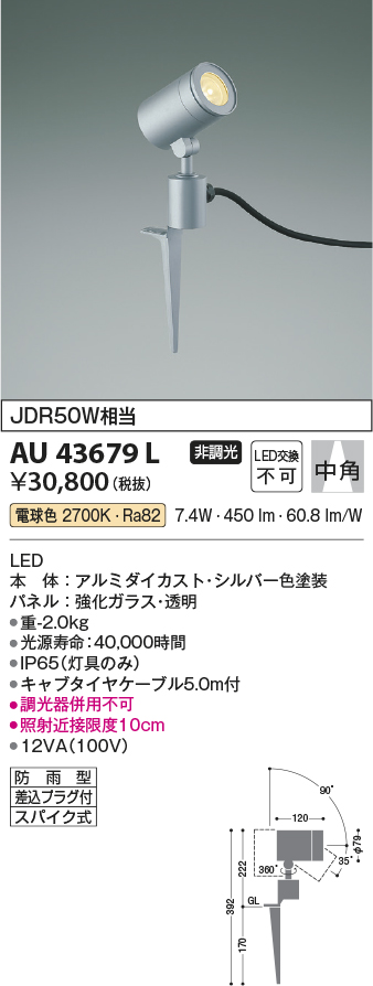 コイズミ照明 アウトドアライト LEDスパイクスポット JDR50W相当 中角 シルバーメタリック：AU43679L - 1