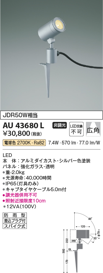 コイズミ　AU43680L  防雨型　スポットライト