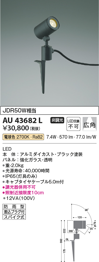 AU43682L | 照明器具 | エクステリア LED一体型 スポットライト arkia 